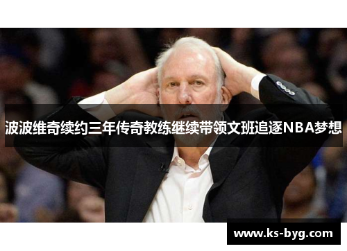 波波维奇续约三年传奇教练继续带领文班追逐NBA梦想