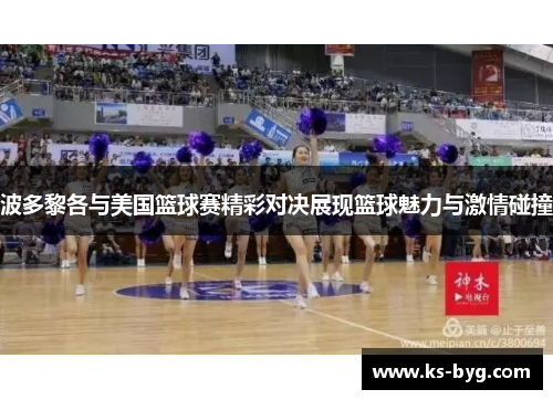 波多黎各与美国篮球赛精彩对决展现篮球魅力与激情碰撞