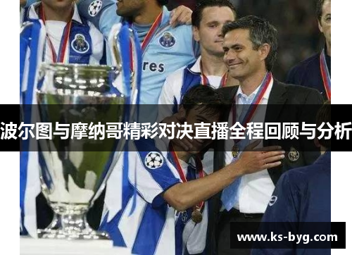 波尔图与摩纳哥精彩对决直播全程回顾与分析