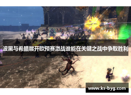 波黑与希腊展开欧预赛激战谁能在关键之战中争取胜利