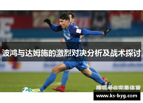 波鸿与达姆施的激烈对决分析及战术探讨