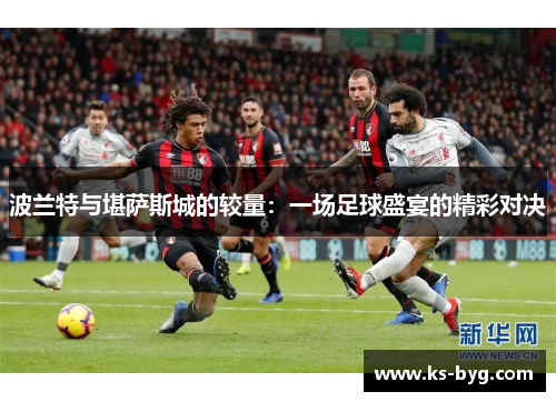 波兰特与堪萨斯城的较量：一场足球盛宴的精彩对决