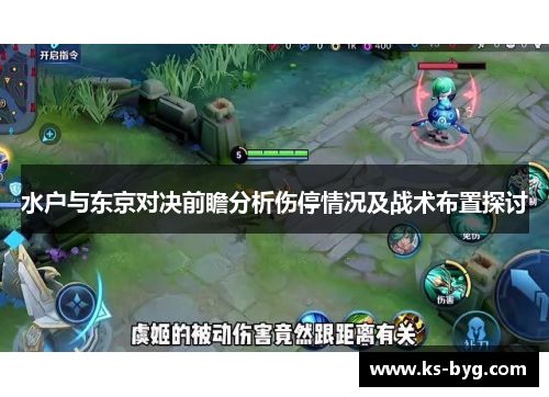 水户与东京对决前瞻分析伤停情况及战术布置探讨