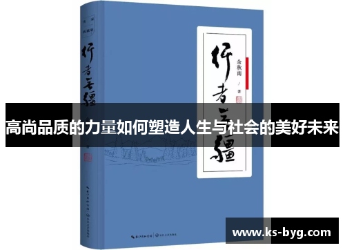 高尚品质的力量如何塑造人生与社会的美好未来