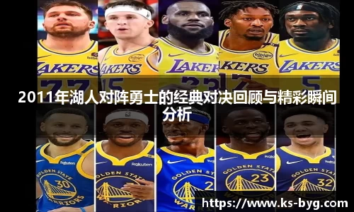 2011年湖人对阵勇士的经典对决回顾与精彩瞬间分析