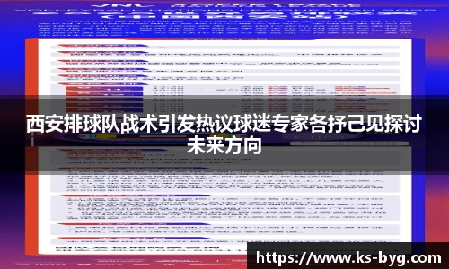 西安排球队战术引发热议球迷专家各抒己见探讨未来方向