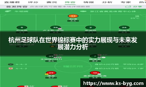杭州足球队在世界锦标赛中的实力展现与未来发展潜力分析
