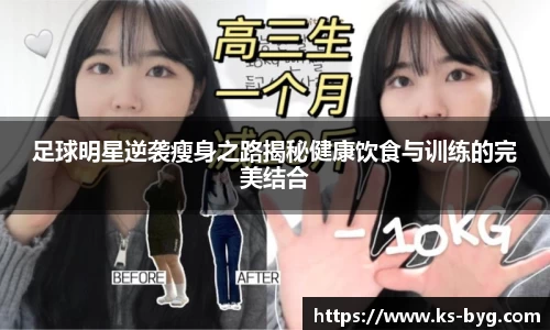 足球明星逆袭瘦身之路揭秘健康饮食与训练的完美结合