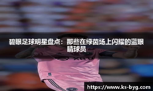 碧眼足球明星盘点：那些在绿茵场上闪耀的蓝眼睛球员