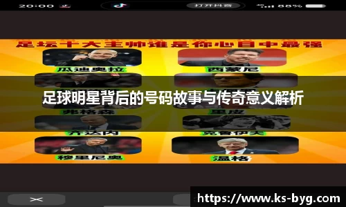 足球明星背后的号码故事与传奇意义解析