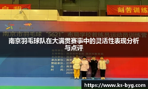 南京羽毛球队在大满贯赛事中的灵活性表现分析与点评