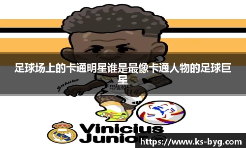 足球场上的卡通明星谁是最像卡通人物的足球巨星