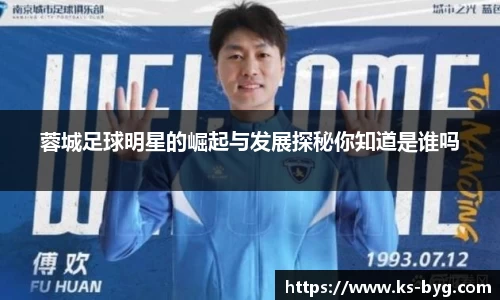 蓉城足球明星的崛起与发展探秘你知道是谁吗