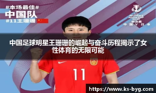 中国足球明星王珊珊的崛起与奋斗历程揭示了女性体育的无限可能