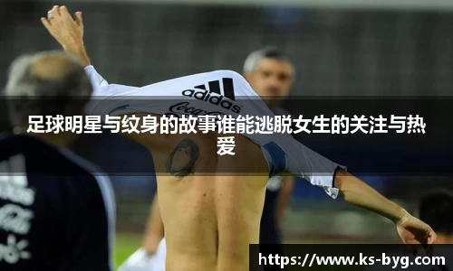 足球明星与纹身的故事谁能逃脱女生的关注与热爱