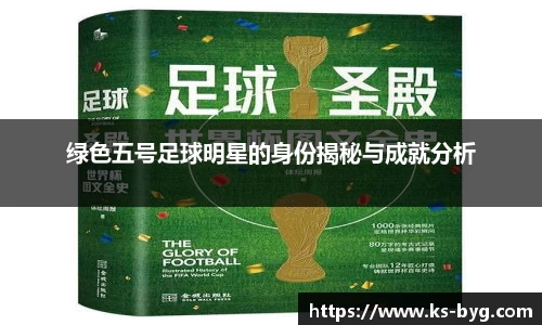 绿色五号足球明星的身份揭秘与成就分析