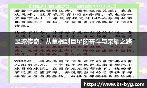 足球传奇：从草根到巨星的奋斗与荣耀之路