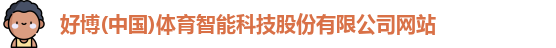 好博体育